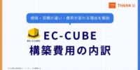 サンクユー、EC-CUBEの構築費用の内訳と「費用が変わる理由」を解説する記事を公開 ～基本構築・要件による追加・公開後の3分類で整理。構成別の費用の目安も提示～