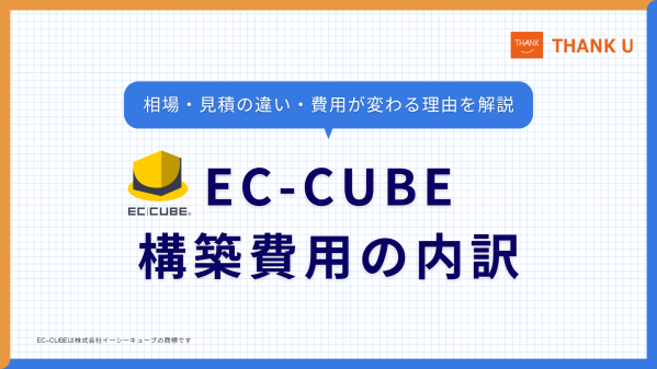 サンクユー、EC-CUBEの構築費用の内訳と「費用が変わる理由」を解説する記事を公開 ～基本構築・要件による追加・公開後の3分類で…