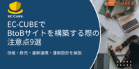 サンクユー、EC-CUBEでBtoBサイトを構築する際の注意点を「9つの設計ポイント」として公開 ～価格・掛売・基幹連携・発注担当者UI・運用設計まで、BtoB-EC構築の勘所を整理～