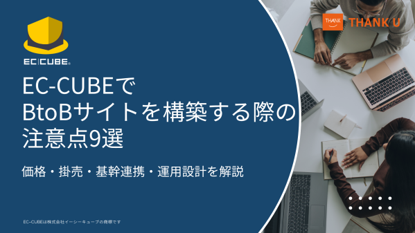 サンクユー、EC-CUBEでBtoBサイトを構築する際の注意点を「9つの設計ポイント」として公開 ～価格・掛売・基幹連携・発注担当…