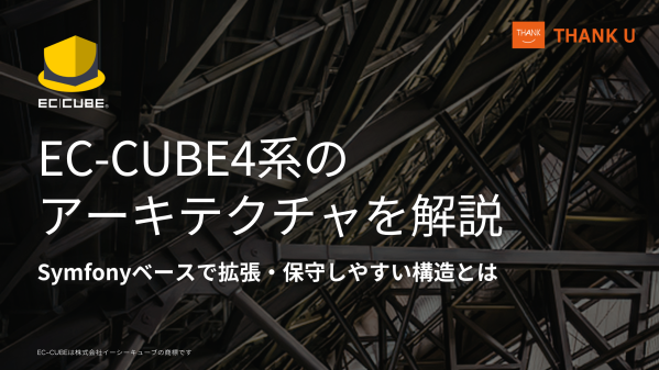 サンクユー、EC-CUBE4系のアーキテクチャをSymfonyの構造から解説する技術記事を公開 ～2026年時点の技術スタックを踏…