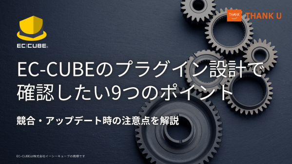 サンクユー、EC-CUBEのプラグイン設計で確認したいポイントを技術記事として公開 ～プラグインを「数」ではなく責務・依存関係・影…