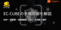 サンクユー、EC-CUBEの多層防御（WAF・IP制限・2段階認証）を解説する技術記事を公開 ～2026年3月公表の二段階認証バイパス脆弱性も踏まえ、各対策の役割と組み合わせ方を整理～