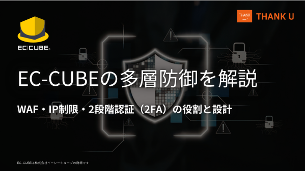 サンクユー、EC-CUBEの多層防御（WAF・IP制限・2段階認証）を解説する技術記事を公開 ～2026年3月公表の二段階認証バイ…