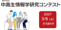 第9回中高生情報学研究コンテスト 参加募集開始のお知らせ