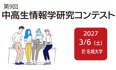 第9回中高生情報学研究コンテスト 参加募集開始のお知らせ