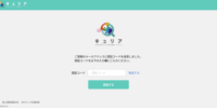 スマホコンテンツ制作ツール「キュリア」のセキュリティ向上のため、管理画面ログイン時に、新たに「2段階認証」機能を追加いたしました。
