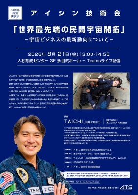 民間宇宙開拓時代到来！！ASTRAX代表TAICHI（山崎大地）が株式会社アイシンの「アイシン技術会30周年特別講演会」で『世界最…