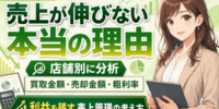 【徹底調査】買取店の売上が伸びない本当の理由。買取金額・売却金額・粗利率を店舗別に分析して利益を残す売上管理の考え方──買取店・リサイクルショップが見るべき経営指標(客数・成約率・客単価)の分解方法