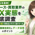 【2026年最新】リユース・買取業界のDX実態を徹底調査。3兆円市場で買取店が今すぐ着手すべき業務効率化とデータ活用のポイント──買取店のデジタル化が遅れる理由と、集客・査定・在庫の各業務で勝つ方法