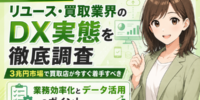 【2026年最新】リユース・買取業界のDX実態を徹底調査。3兆円市場で買取店が今すぐ着手すべき業務効率化とデータ活用のポイント──買取店のデジタル化が遅れる理由と、集客・査定・在庫の各業務で勝つ方法