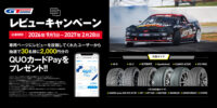 ＧＴラジアルレビューキャンペーンのご案内