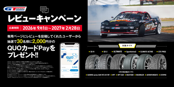ＧＴラジアルレビューキャンペーンのご案内