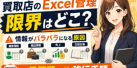 【徹底解説】買取店のExcel管理はどこで限界を迎える？顧客情報・商品情報・売上・古物台帳がバラバラになる原因と一元管理への移行手順──買取店がExcel・手書き伝票運用から失敗しないシステム移行
