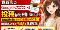 【最新】買取店のGoogleビジネスプロフィール投稿は何を書く？買取実績を使ったMEO投稿文の作り方と毎日続けるための仕組みを解説──買取店の投稿ネタ一覧・検索されるキーワードの入れ方・写真の選び方