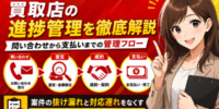 買取店の問い合わせから査定・成約・支払いまでの進捗管理を解説。案件の抜け漏れと対応遅れをなくす買取店専用の管理フロー──電話・LINE・メール・Web予約の一元化、査定保留客の追客、振込・入金管理まで