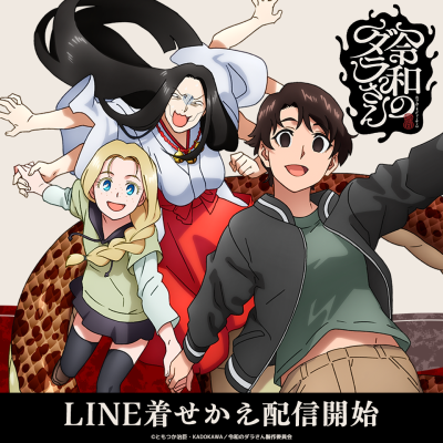 TVアニメ『令和のダラさん』のLINE着せかえがインクルーズより配信開始！