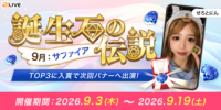 【21LIVE】9月3日（木）より『誕生石の伝説』開催！サファイアを集めて限定バッジやイベントバナー出演を目指そう