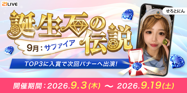 【21LIVE】9月3日（木）より『誕生石の伝説』開催！サファイアを集めて限定バッジやイベントバナー出演を目指そう