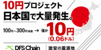 DIFINES、日本国で「10円プロジェクト」を大量展開へ 100円～300円程度のサービスを僅か10円(0.06ドル)から提供