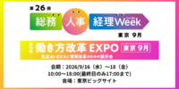 アイスマイリー、9/16（水）から3日間、「総務・人事・経理Week【東京】」にブース出展