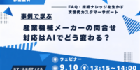 【9/10（木）開催】産業機械メーカーの問い合わせ対応はAIでどう変わる？― FAQ・技術ナレッジを活かす次世代カスタマーサポート