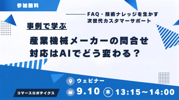 【9/10（木）開催】産業機械メーカーの問い合わせ対応はAIでどう変わる？― FAQ・技術ナレッジを活かす次世代カスタマーサポート
