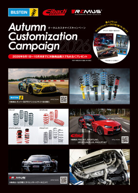 BILSTEIN/Eibach/REMUS オータムカスタマイズキャンペーンのご案内