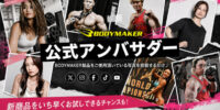「2026 BODYMAKER公式アンバサダー」 総勢7名がついに追加認定！