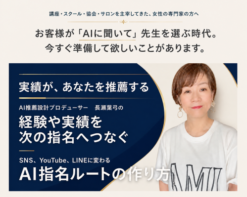 AI推薦設計プロデューサー長瀬葉弓、講師・コーチ・セラピスト・協会代表理事・著者向け無料セミナー「AI指名ルートの作り方」を公開