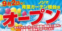 ノジマ 青葉ガーデン桂台店が９月２日にオープン！ ～お得なオープンセールを開催～