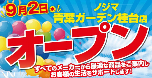 ノジマ 青葉ガーデン桂台店が９月２日にオープン！ ～お得なオープンセールを開催～