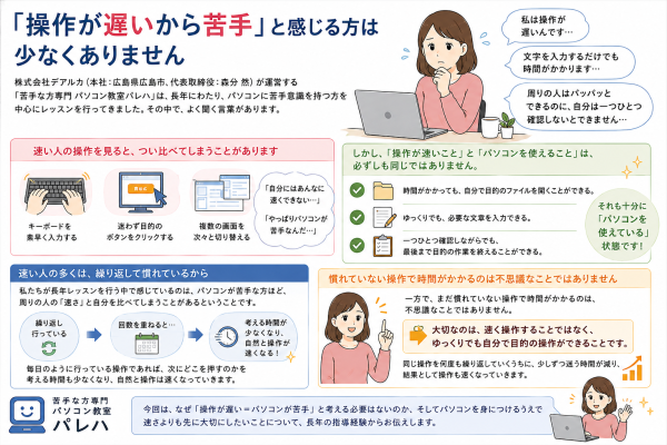「操作が遅いからパソコンが苦手」――“速くできる人＝できる人”ではありません