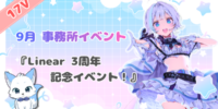 Vライバー事務所「Linear」、3周年記念イベントを17Vで開催 上位入賞者は11月21日のオフラインイベントへ出演