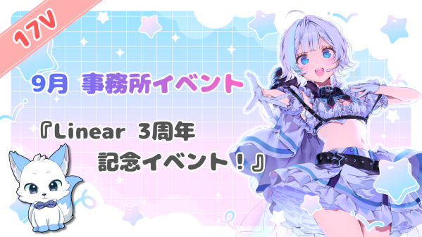 Vライバー事務所「Linear」、3周年記念イベントを17Vで開催 上位入賞者は11月21日のオフラインイベントへ出演