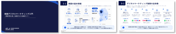 韓国市場の特徴から検索・SNS・生成AIまで、デジタルマーケティングの基礎を解説『韓国デジタルマーケティング入門』を無料公開_株式…