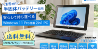 【FRONTIER】業界初※の半固体バッテリー採用2in1タブレットが期間限定で送料無料 ～ 発火リスクを大幅に低減。仕事にも日常にも気軽に使える一台 ～