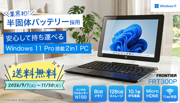 【FRONTIER】業界初※の半固体バッテリー採用2in1タブレットが期間限定で送料無料 ～ 発火リスクを大幅に低減。仕事にも日常…