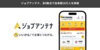 地域特化型の求人マッチングサービス「ジョブアンテナ」、全9拠点における登録会員数が16万人を突破