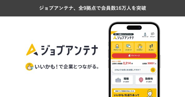 地域特化型の求人マッチングサービス「ジョブアンテナ」、全9拠点における登録会員数が16万人を突破