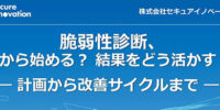 セキュアイノベーション、脆弱性診断の計画から改善までを解説するセミナーアーカイブ動画を公開