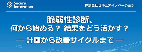セキュアイノベーション、脆弱性診断の計画から改善までを解説するセミナーアーカイブ動画を公開