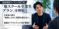 他社英語コーチング修了生限定！「他スクール卒業生プラン」を開始- 卒業後の壁は「勉強したのに英語を話せない」英語の“アウトプット不足”解消へ-
