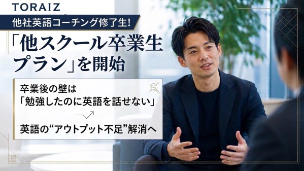 他社英語コーチング修了生限定！「他スクール卒業生プラン」を開始- 卒業後の壁は「勉強したのに英語を話せない」英語の“アウトプット不…