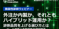 セキュアイノベーション、脆弱性診断の「外注・内製・ハイブリッド」を比較するセミナーアーカイブ動画を公開