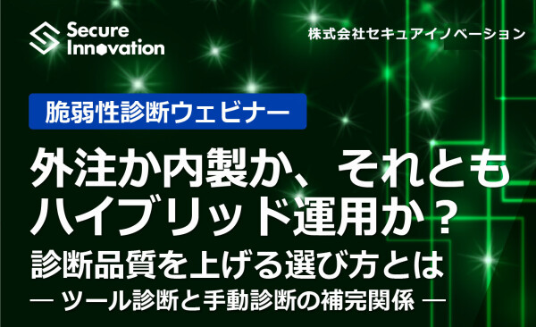 セキュアイノベーション、脆弱性診断の「外注・内製・ハイブリッド」を比較するセミナーアーカイブ動画を公開