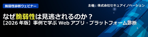 セキュアイノベーション、「なぜ脆弱性は見逃されるのか？」を事例で解説するセミナーアーカイブ動画を公開