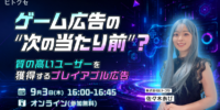 【株式会社ヒトクセ】「プレイアブル広告」に関するウェビナーを9月3日(木)に開催