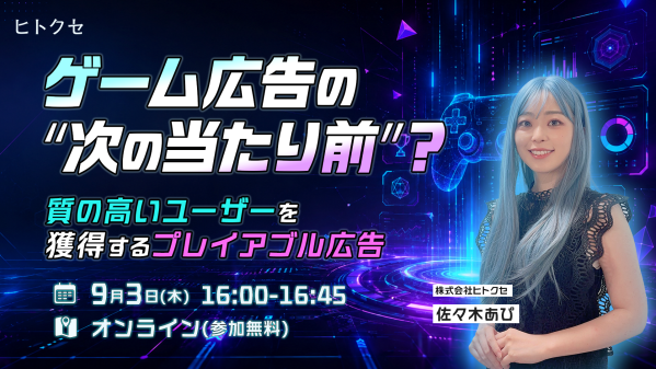 【株式会社ヒトクセ】「プレイアブル広告」に関するウェビナーを9月3日(木)に開催