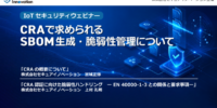 セキュアイノベーション、CRAで求められるSBOM生成・脆弱性管理を解説するセミナーアーカイブ動画を公開